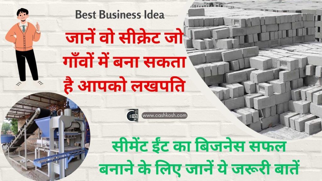 Cement Brick Business: सीमेंट ईंट का बिजनेस cement brick manufacturing