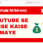 youtube se paise kaise kamaye